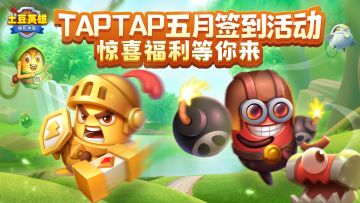 【签到有礼】土豆英雄TapTap520限时福利活动开启！节日惊喜大放送！