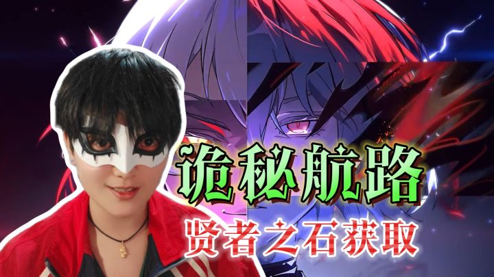 诡秘航路!贤者之石获取全流程攻略《银与绯》截图
