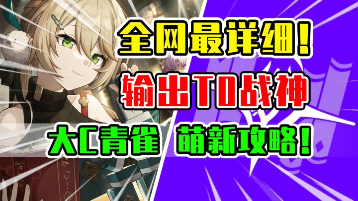 【星穹铁道】青雀荣登王座！最强输出T0级主C全面培养攻略！截图