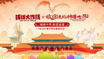 《球球大作战》× 故宫里的神兽世界丨1月24日赴紫禁之约！