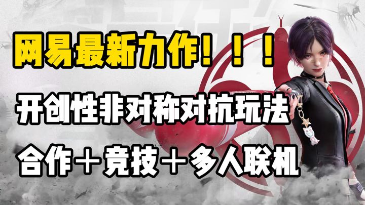 潜入与追猎！！！网易最新力作，开创非对称创新玩法截图