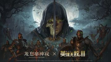 《龙息：神寂》×《英雄无敌Ⅲ》联动活动正式开启！