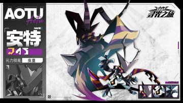 〖大赛资料库·参赛者〗安特