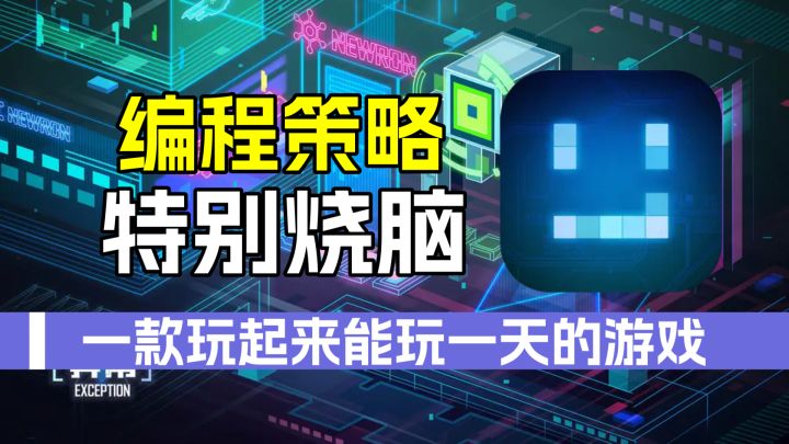 异常:一款集合编程、烧脑、策略于一体的游戏截图