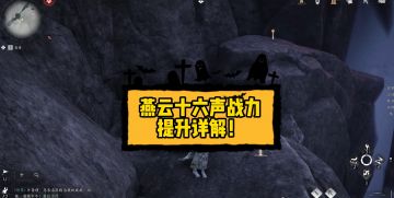 燕云十六声战力提升详解！