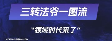 【领域法】法爷 3转一图流