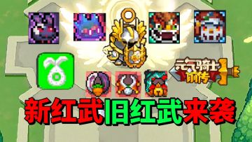 【元气骑士前传】新职业！新红武！旧红武！多种更新让你惊喜！