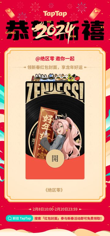 《绝区零》新春红包封面发放预告