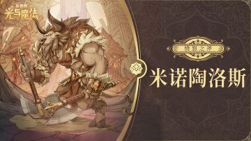 英雄攻略《异世代：光与魔法》愤怒之斧·米诺陶洛斯