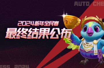 赛事丨2024新年全民赛最终结果公布