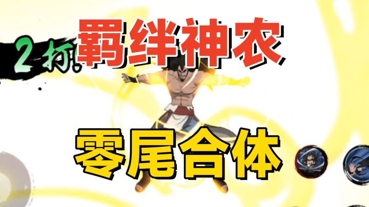 羁绊神农全技能分析:活性拳暗黑查克拉护盾,专属通灵零尾合体!截图