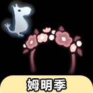 光遇先祖兑换大全：姆明季花环截图