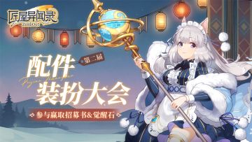 【冬日特别活动】图集 | 第二届配件装扮大会