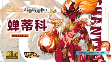 科亚特魔物志26 炽热的火山是蝉蒂科的...热情！
