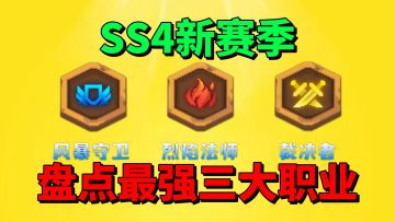 【元气骑士前传】盘点SS4新赛季最强的三大职业？