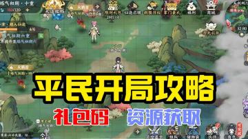 【0氪萌新】平民玩家开局攻略，资源、礼包码获取一览。