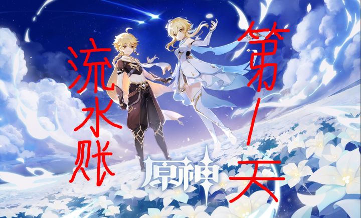 为了同步角色来个流水账吧—第一天截图