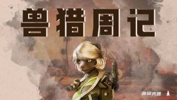 兽猎周记#5：「集结测试」爆料，英雄优化！