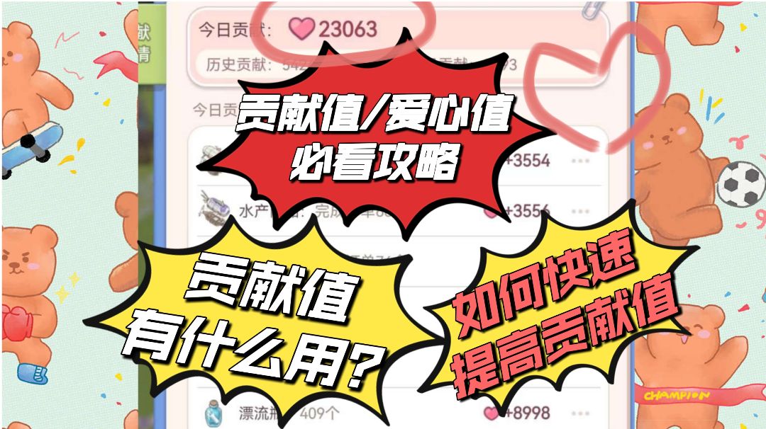 【进阶】贡献值/爱心值攻略截图