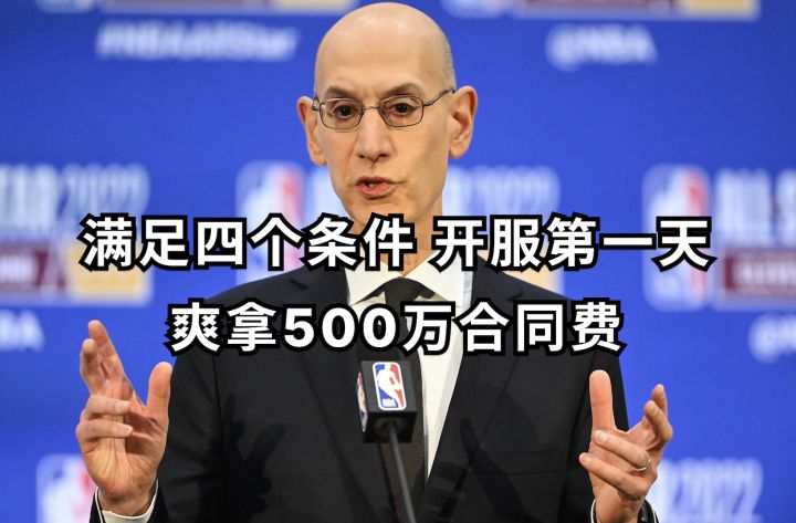 满足四个条件 开服第一天爽拿500万合同费截图