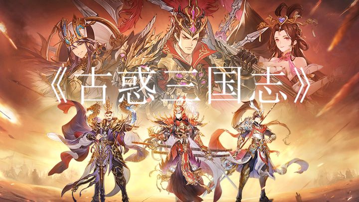 《古惑三国志》是一款三国类型的放置卡牌类型的手游#TapTap游戏轻赏#截图