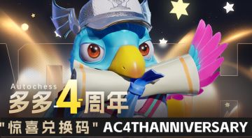 多多四周年，惊喜兑换码！