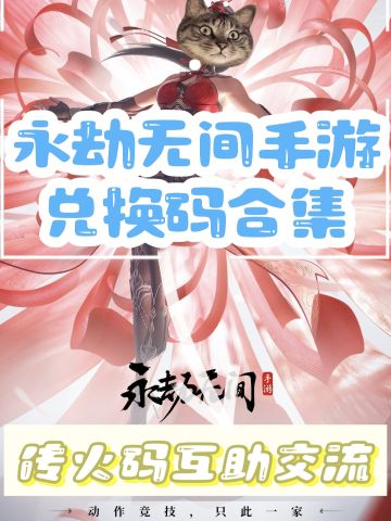 永劫无间手游传火互助和兑换码合集贴
