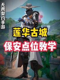 保安莲华古城C点点位教学