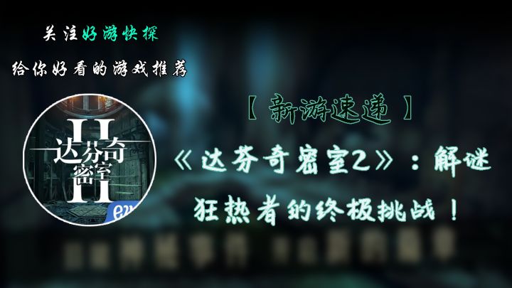 《达芬奇密室2》：解谜狂热者的终极挑战！截图