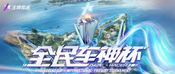 全民车神杯明日报名开启！两大赛段，赛制升级，带你一图速览