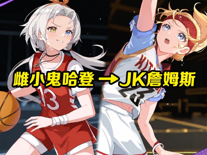 JK詹姆斯？中二雌小鬼哈登？篮球少女开荒3分钟解惑！截图