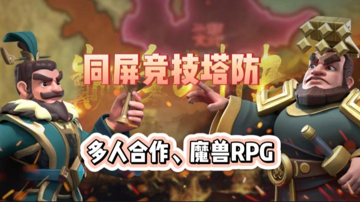 《守塔不能停》—不一样的Roguelike玩法策略塔防游戏!截图