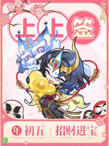 ☆大年初五，招财进宝☆