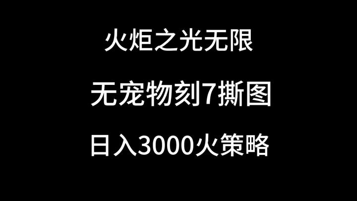 无宠物刻7日入3000火撕图策略截图