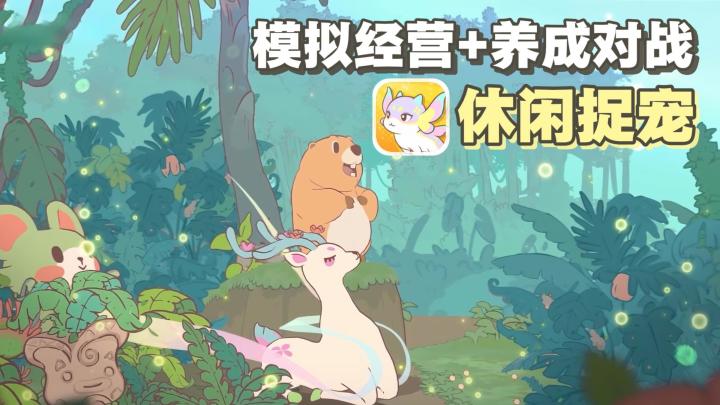 治愈系捉宠新游!9月17日公测!第一视角探索异世界!截图