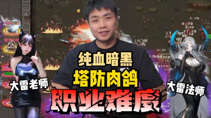李晓峰直呼“职业难度”!大雷老师带你玩转大雷法师!截图