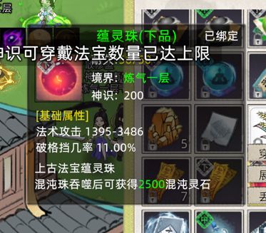 请问道友们,蕴灵珠怎么穿戴昂?🤔截图