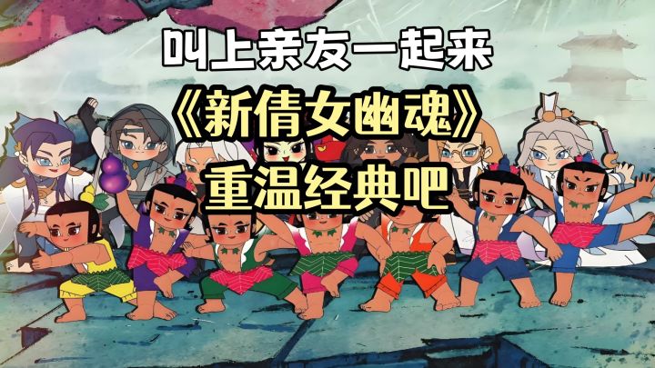 叫上亲友一起来《新倩女幽魂》重温经典吧！截图