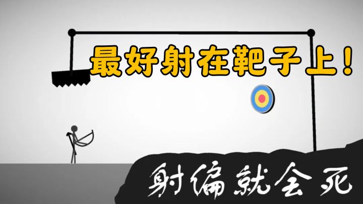 【射偏就会死】射靶子发财！射绳子爆头！你敢来试试吗~截图