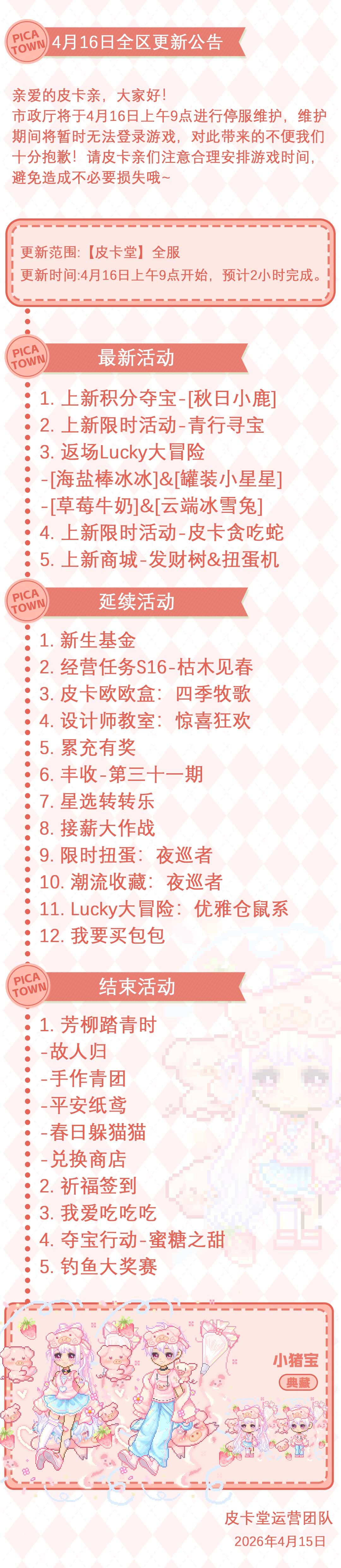 〓4月16日维护更新公告〓 2