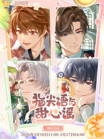 指尖语与甜心谣丨活动公告