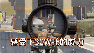 快！准！狠！一枪一个！30W的托确实好用！