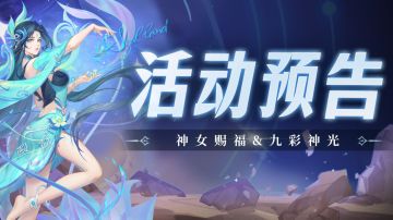 神女赐福&九彩神光