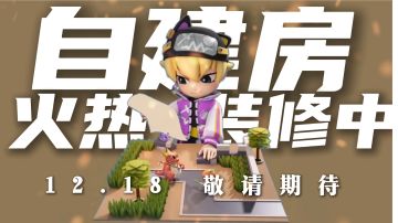 【全新自建房爆料】失忆者的假期