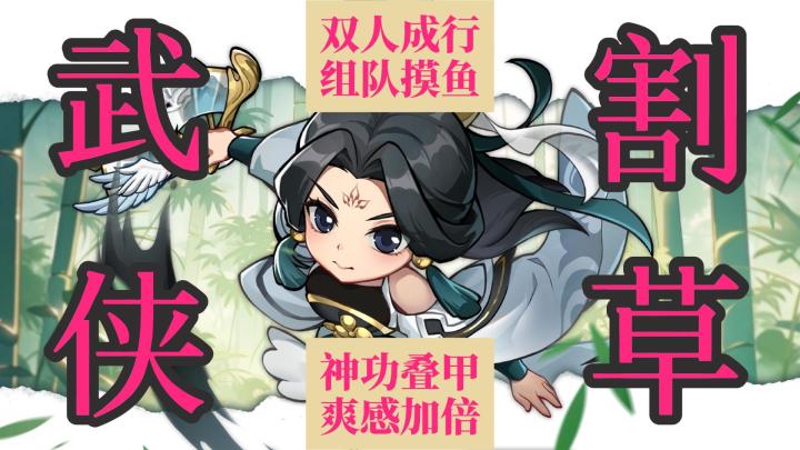 武功无限叠加👊割草唯快不破❗️一人爽玩双人嗨玩 解压摸鱼一把抓截图
