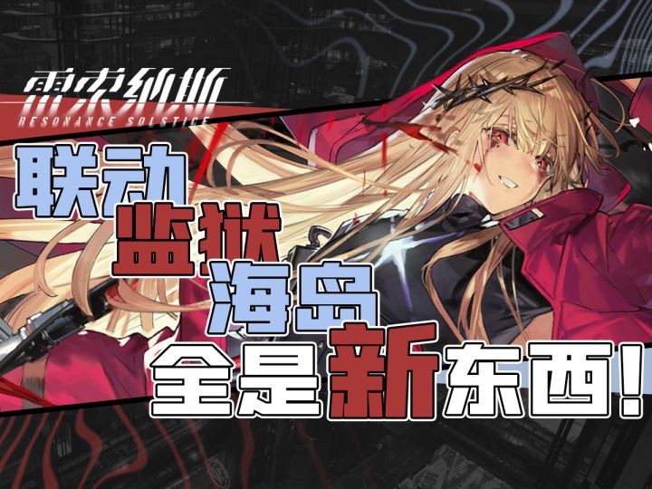【雷索纳斯】新版本入回坑指南截图