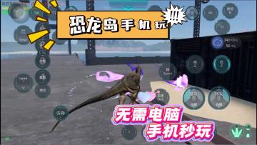 🦖手机版📱恐龙岛🦖龙岛异兽丨theisle手游
