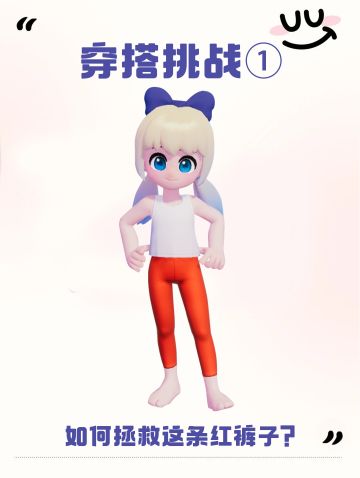 【抽周边】穿搭挑战① 丨红色紧身裤该怎么搭？