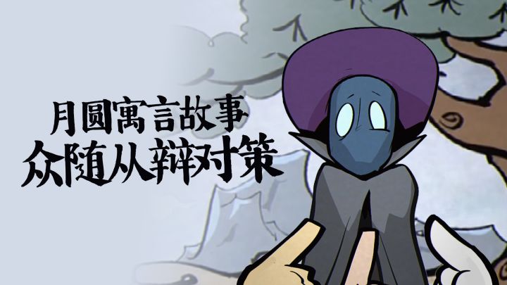 月圆寓言故事:众随从辩对策截图