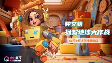 今日分享｜拯救地球大作战-钟艾莉